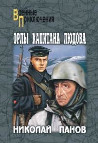 Обложка книги «Орлы капитана Людова»