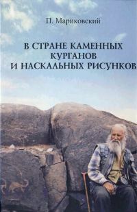 Обложка книги «В стране каменных курганов и наскальных рисунков»