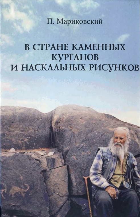 Обложка книги «В стране каменных курганов и наскальных рисунков»