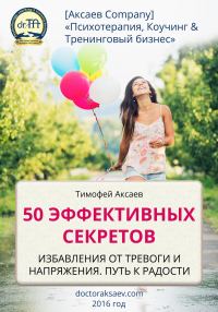 Обложка книги «50 эффективных секретов избавления от тревоги и напряжения. Путь к радости»