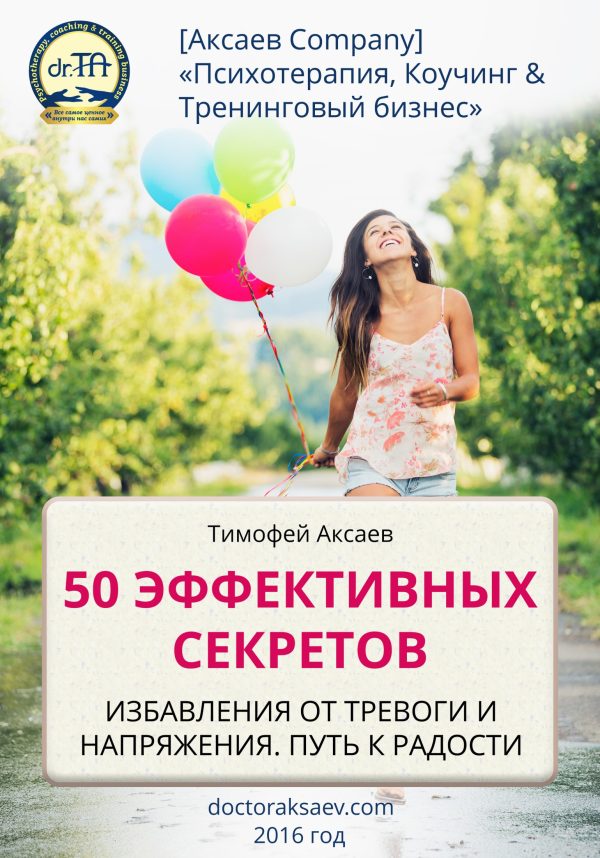 Обложка книги «50 эффективных секретов избавления от тревоги и напряжения. Путь к радости»