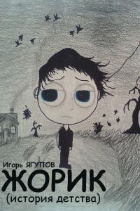 Обложка книги «Жорик»