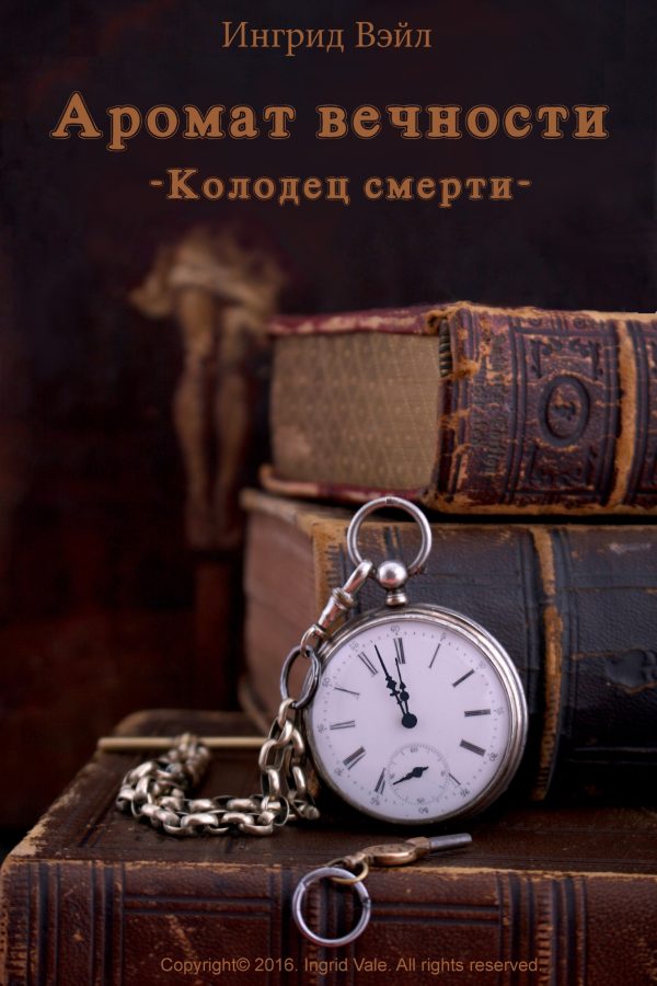 Обложка книги «Колодец смерти»