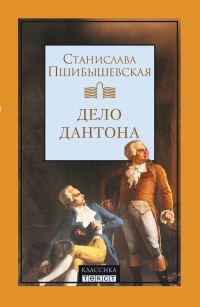 Обложка книги «Дело Дантона. Сценическая хроника.»