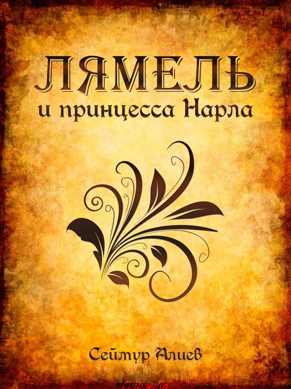Обложка книги «Лямель и принцесса Нарла»