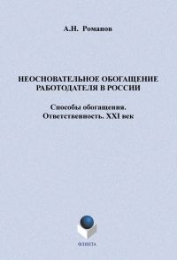 Обложка книги «Неосновательное обогащение работодателя в России»