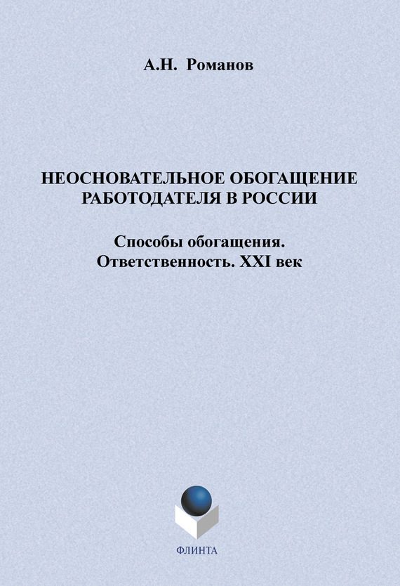 Обложка книги «Неосновательное обогащение работодателя в России»