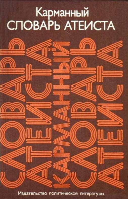 Обложка книги «Карманный словарь атеиста»
