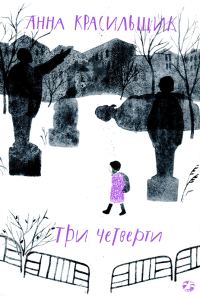 Обложка книги «Три четверти»