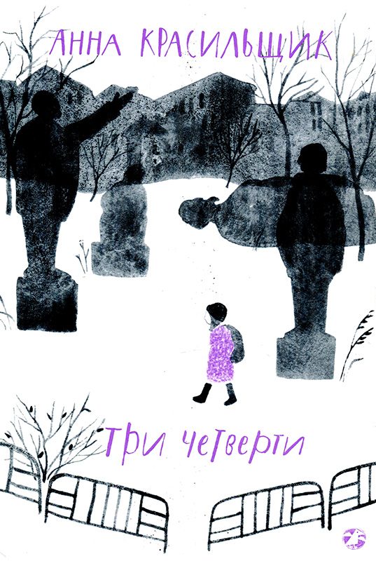 Обложка книги «Три четверти»