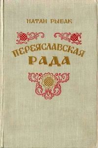 Обложка книги «Переяславская рада. Том 2»