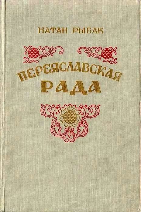 Обложка книги «Переяславская рада. Том 2»