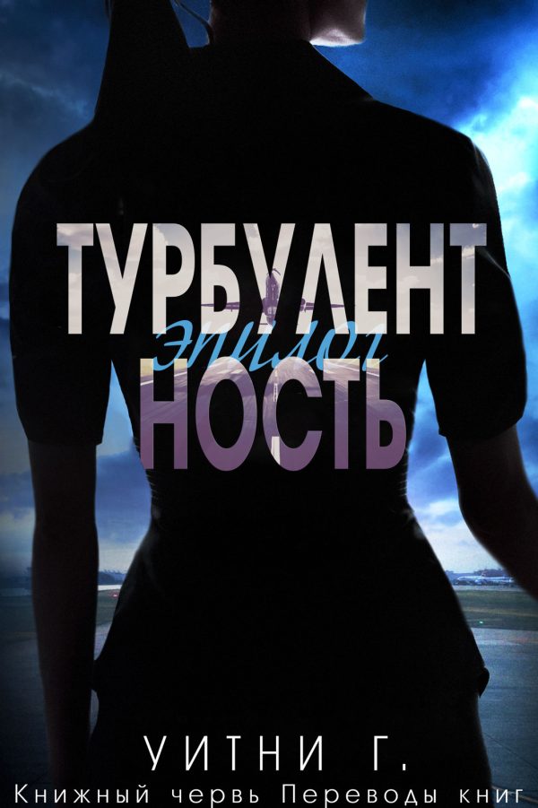 Обложка книги «Турбулентность. Эпилог»