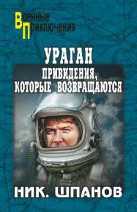 Обложка книги «Ураган.Привидения,которые возвращаются»