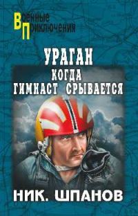 Обложка книги «Ураган. Когда гимнаст срывается»