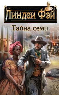 Обложка книги «Тайна семи»
