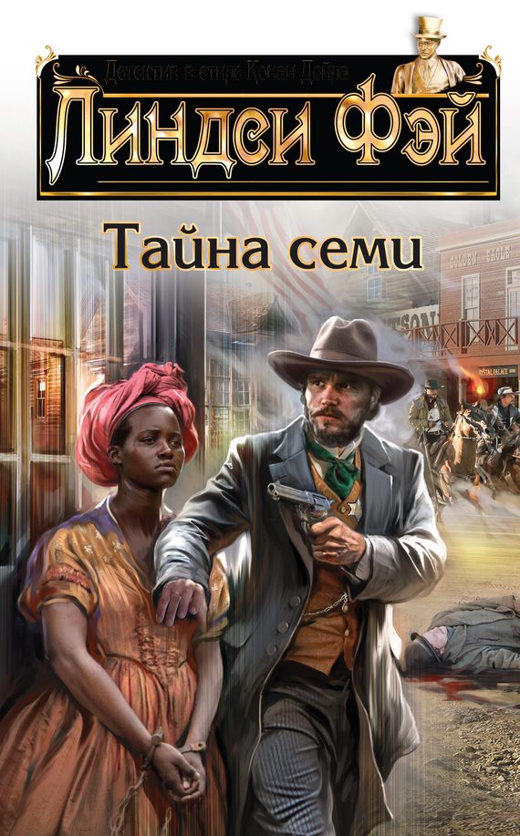 Обложка книги «Тайна семи»
