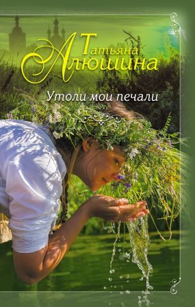Обложка книги «Утоли мои печали»
