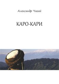 Обложка книги «Каро-Кари»