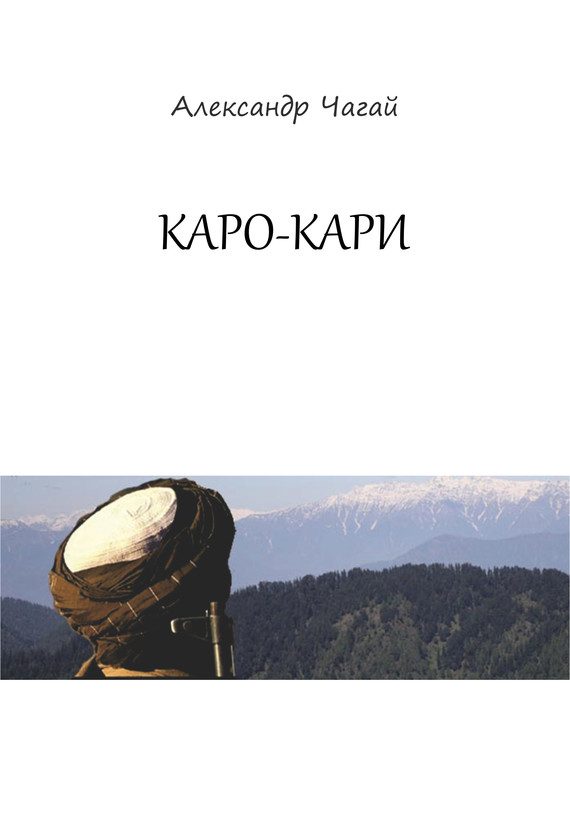 Обложка книги «Каро-Кари»