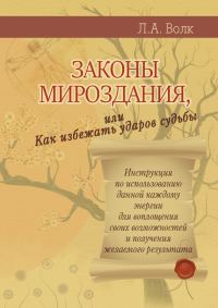 Обложка книги «Законы мироздания»