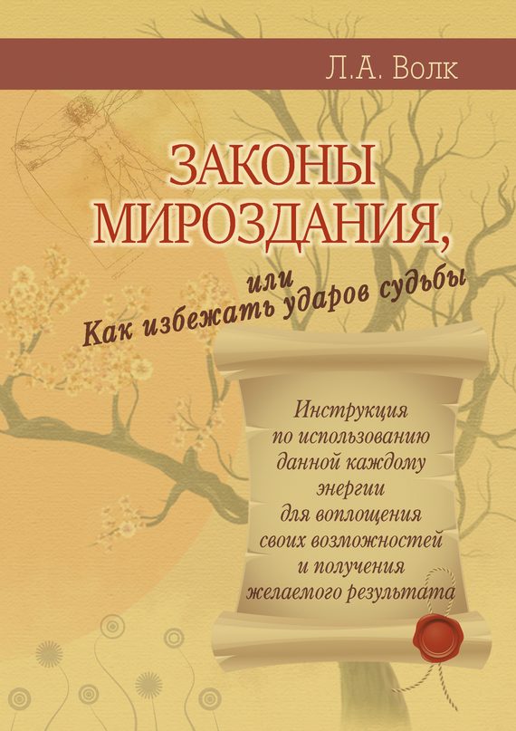 Обложка книги «Законы мироздания»