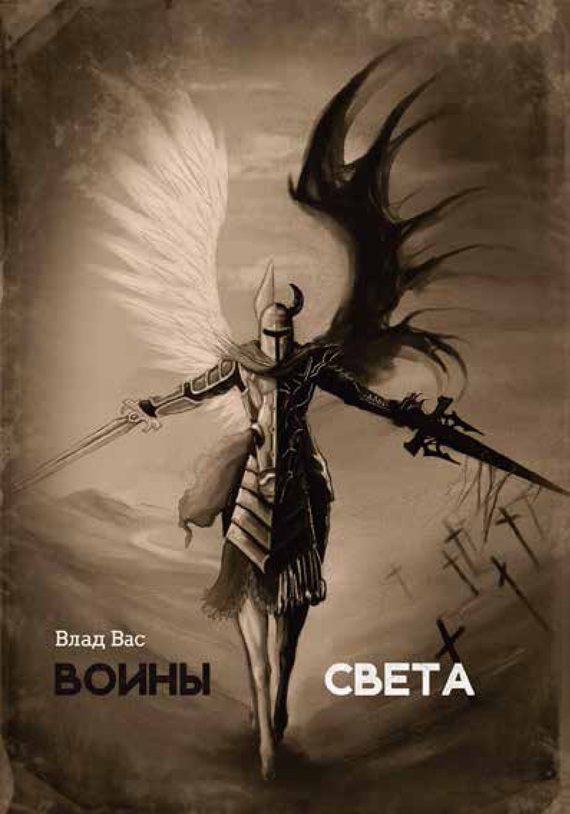 Обложка книги «Воины света»
