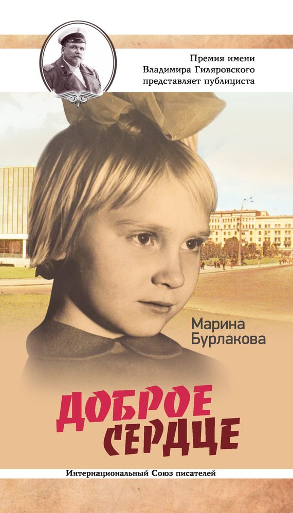 Обложка книги «Доброе сердце»