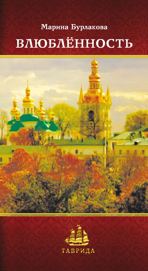 Обложка книги «Влюблённость»