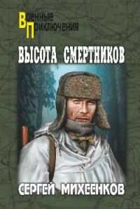 Обложка книги «Высота смертников»