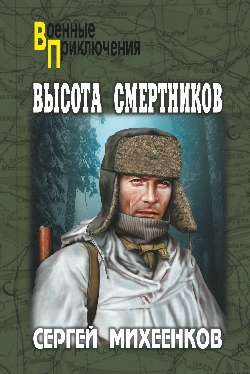Обложка книги «Высота смертников»
