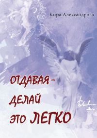 Обложка книги «Отдавая – делай это легко»