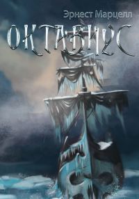 Обложка книги «Октавиус»