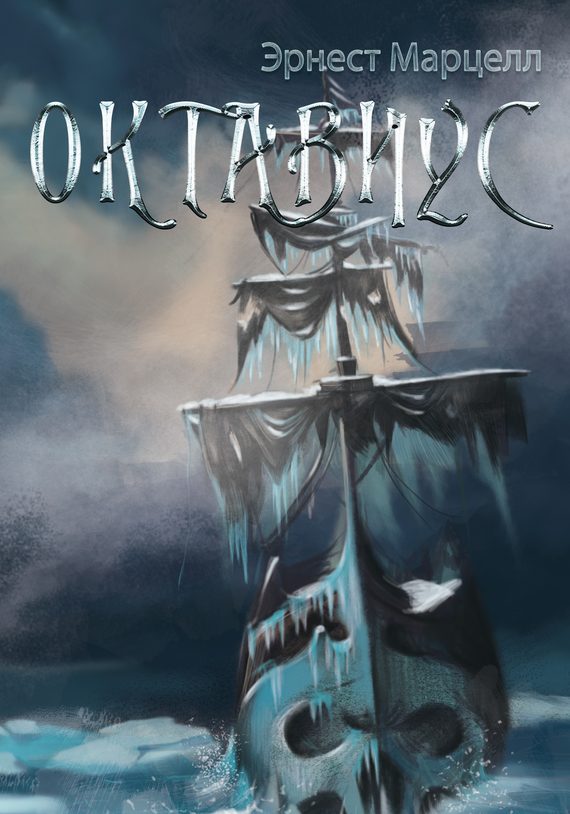 Обложка книги «Октавиус»