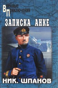 Обложка книги «Лед и фраки. Записка Анке»