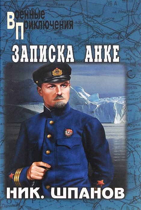 Обложка книги «Лед и фраки. Записка Анке»