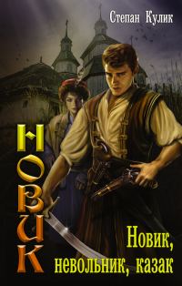 Обложка книги «Новик, невольник, казак»
