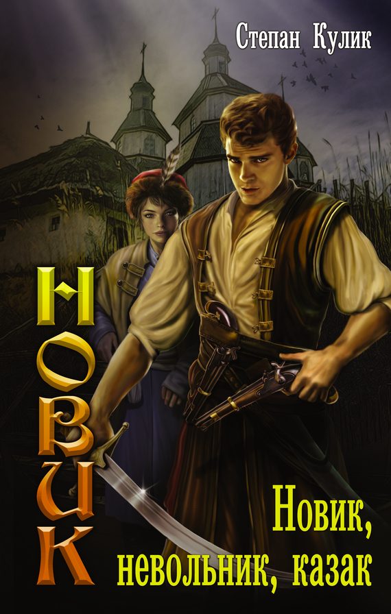 Обложка книги «Новик, невольник, казак»
