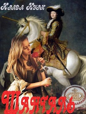 Обложка книги «Шанталь»