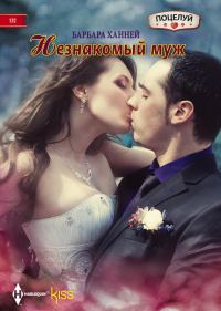 Обложка книги «Незнакомый муж»