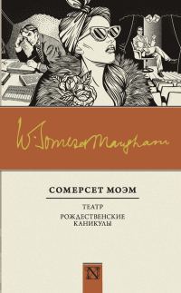 Обложка книги «Театр. Рождественские каникулы»