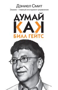 Обложка книги «Думай, как Билл Гейтс»