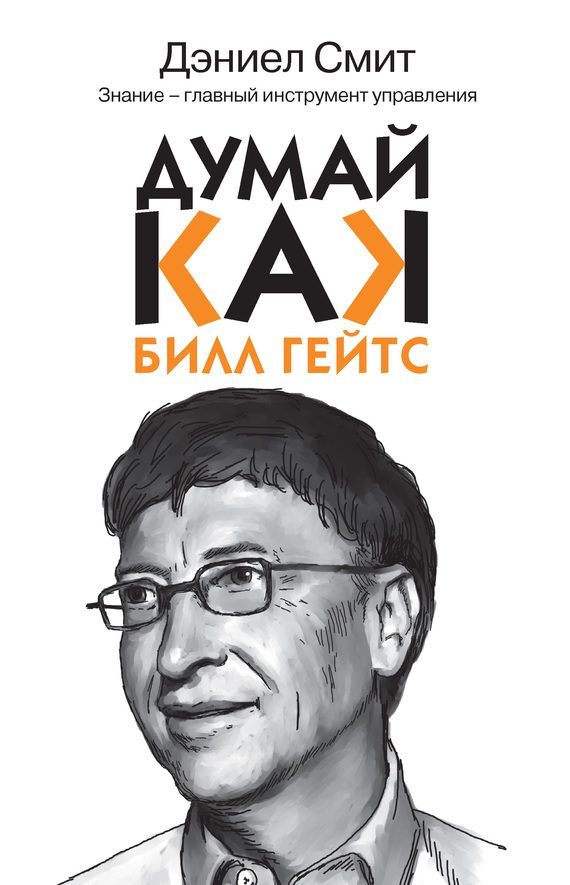 Обложка книги «Думай, как Билл Гейтс»