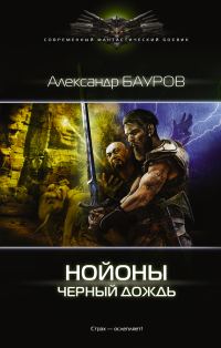 Обложка книги «Черный дождь»