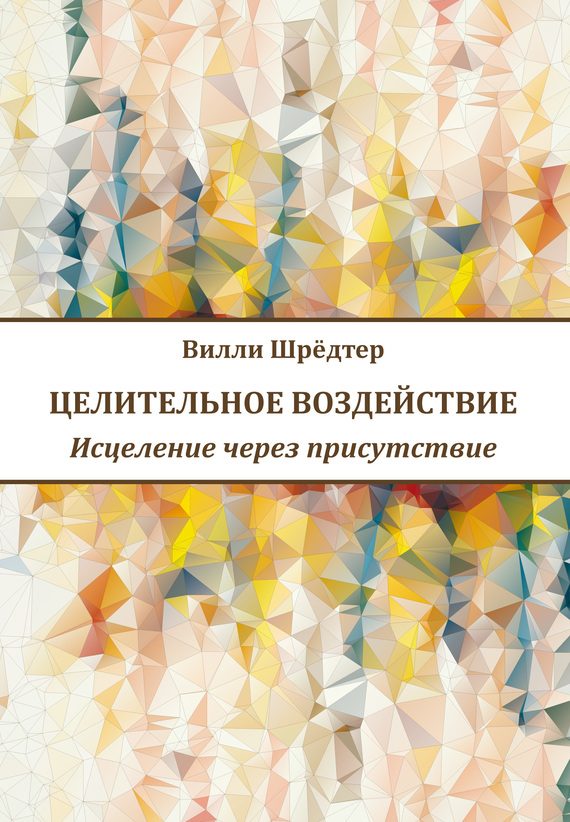 Обложка книги «Целительное воздействие»