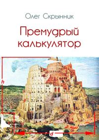 Обложка книги «Премудрый калькулятор (сборник)»