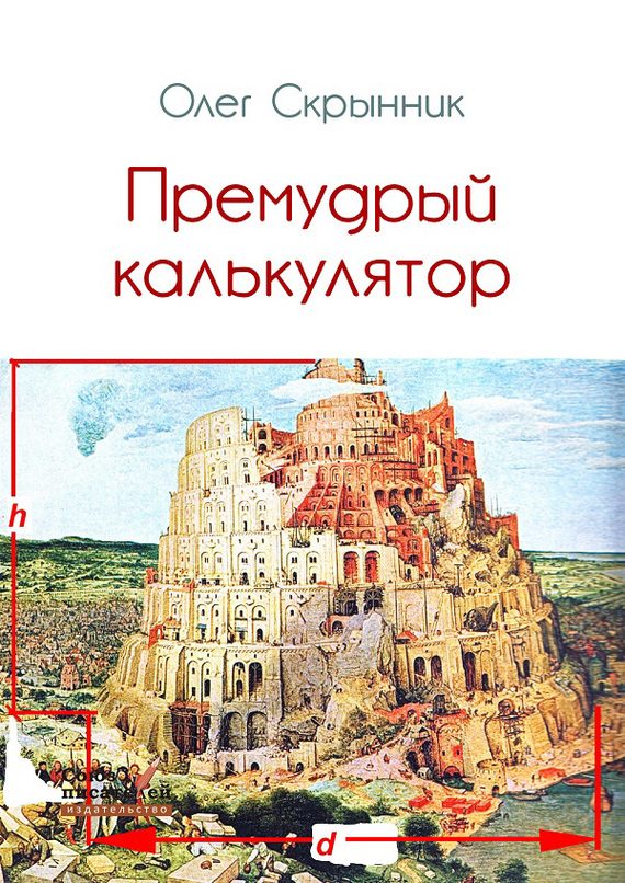 Обложка книги «Премудрый калькулятор (сборник)»