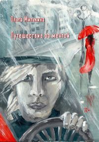 Обложка книги «Путешествие за мечтой»