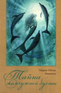 Обложка книги «Тайна жемчужной бухты»
