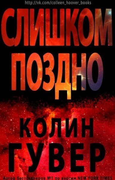 Обложка книги «Слишком поздно»